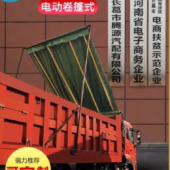 自动环保篷布，电动篷布