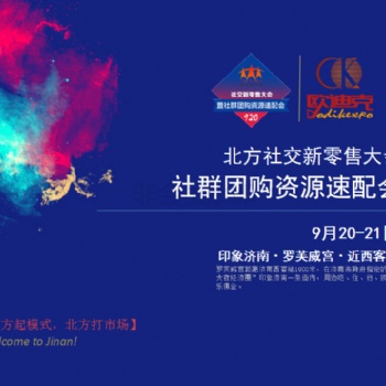 920第四届北方社交新零售社群团购资源速配会