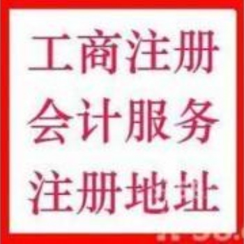 十三延庆工商注册咨询，代理记账服务