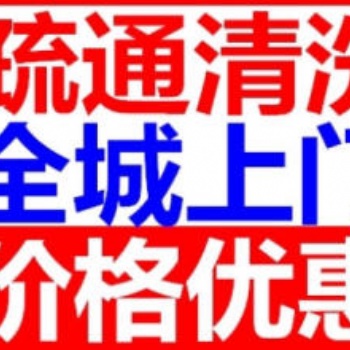 惠山区污水管道清理—小区污水井清掏电话17368556070