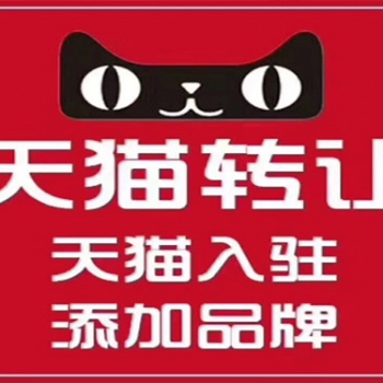深圳出版物经营许可证，二类**器械备案等代天猫入驻