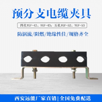 武汉预分支电缆线夹生产加工 四孔电缆夹具 五孔电缆夹具厂家