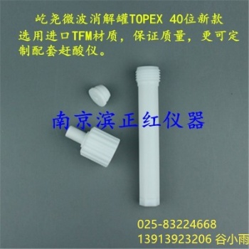 加工定制屹尧TOPEX微波消解仪內罐，40位TFM材质