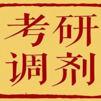 华南教育网：考研调剂的影响因素有哪些