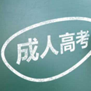 猎鹰教育：成人高考函授教学发展优势