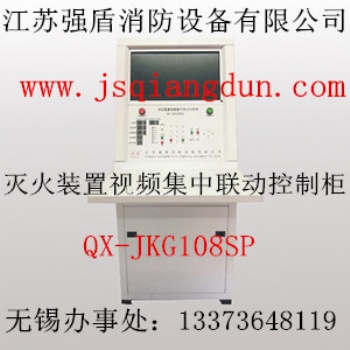 灭火装置视频集中联动控制柜QX-JKG108SP