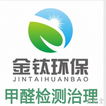 聊城除甲醛**金钛环保18563517133