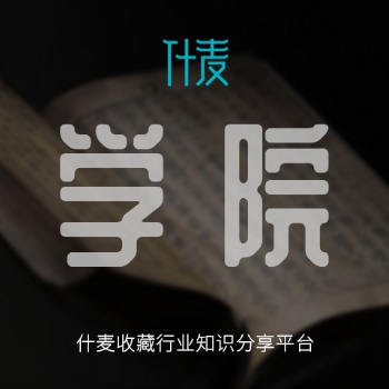什麦古玩收藏鉴定常识小课堂