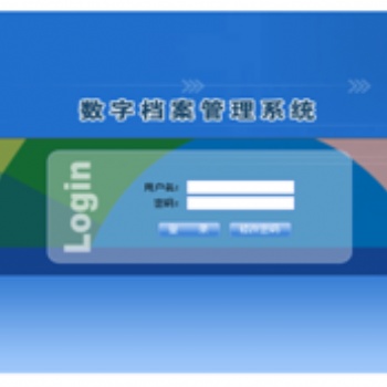 北京科怡档案管理系统