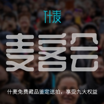 成都什麦免费藏品鉴定送拍