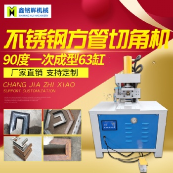 佛山鑫铭辉液压冲孔机槽钢角铁切断切角方管切管圆管不锈钢冲弧机