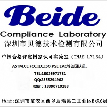 深圳贝德专业提供CFR 1700.20测试，ASTM D3475测试，防止儿童打开测试