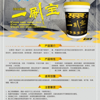 一刷宝环保液体卷材一布两涂