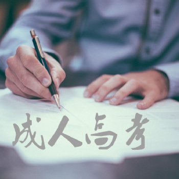 2019广东省成人高考答题技巧