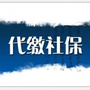 专业代理深圳地区员工和个人社保业务，深圳社保咨询
