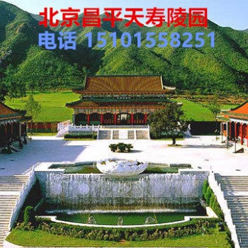 北京昌平天寿陵园价位 北京昌平天寿陵园地址