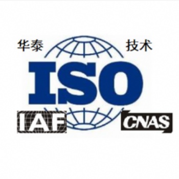 ISO认证——华泰源通技术服务有限公司