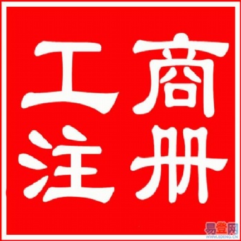 惠州个体户/公司营业执照注册、变更、注销，税务处理，代理记账