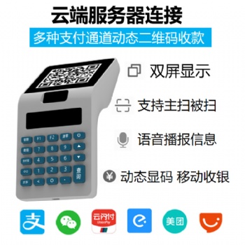 多种支付通道动态二维码收款扫码支付终端