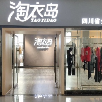 淘衣岛女装 加盟/条件/代理/招商女装加盟代理