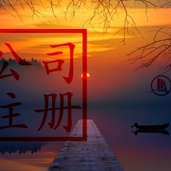 北京工商代办公司哪家靠谱