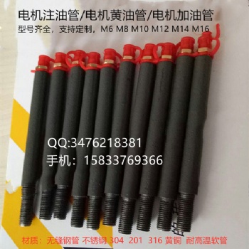 加长异型电机注油管批发零售