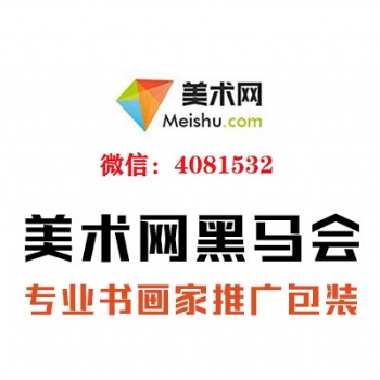 「美术网」书画个人艺术推广、宣传与包装,书法家、画家、作家如何提高度与影响力!