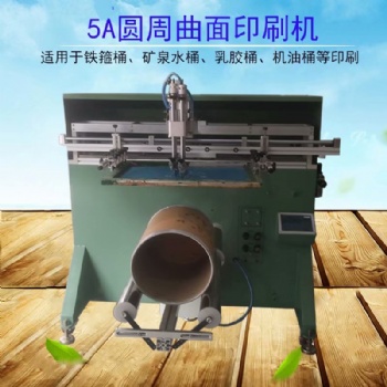 纸板桶丝印机铁箍纸桶滚印机机油桶丝网印刷机