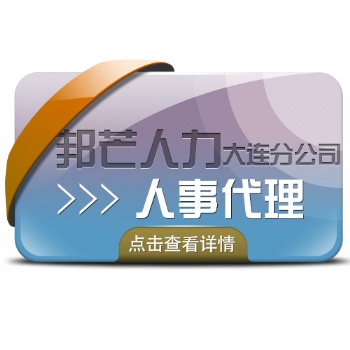 大连人事代理咨询大连邦芒人力