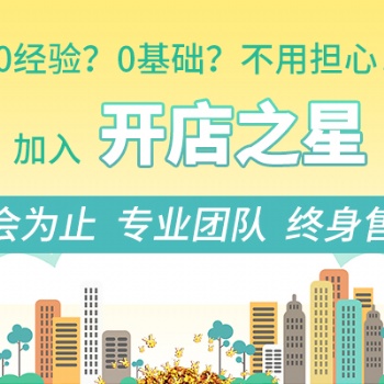 开店之星怎么样呢 是不是真的 靠谱不