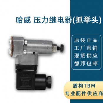 液压系统，哈威压力继电器（抓举头），
