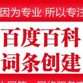 杭州开铭网络专业百度百科创建0参考资料**