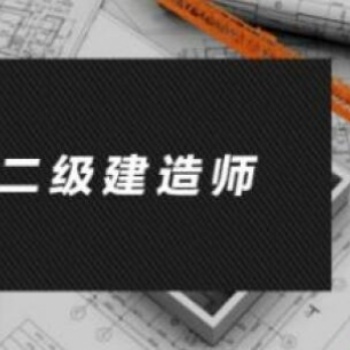 河北想考个二建那个机构可以培训靠谱且通过率高