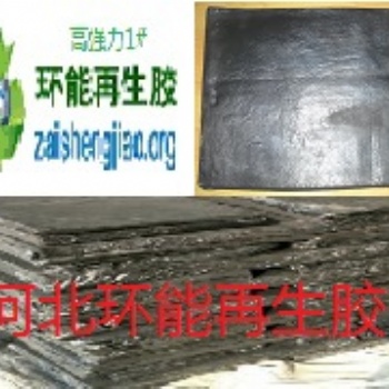 环保再生胶 高强力胎面再生胶