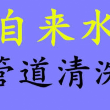 上海徐汇区漕宝路自来水水管**爱家人健康生活