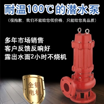 125度耐高温污水处理厂用潜水热水泵