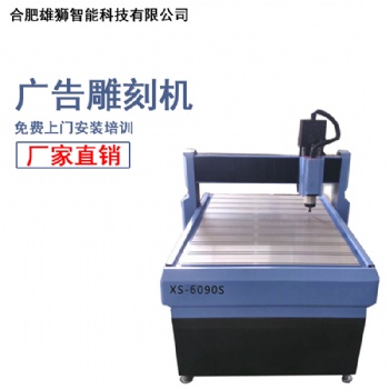 钜惠来袭XS-6090广告雕刻机 环氧板玻纤板电 全自动化雕刻