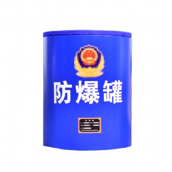 安检警用防爆罐FBG
