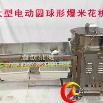 全自动美式圆形爆米花机,多功能球形爆米花机价格,