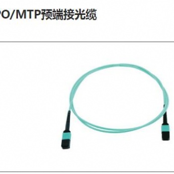 MPO/MTP预端接光缆