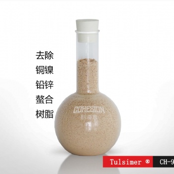 昆山生产废水重金属超标处理进口Tulsimer除镍树脂