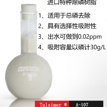 山西总磷超标处理进口除磷树脂出水0.02ppm以下