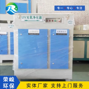 泊头荣峻厂家销售光氧环保设备 光氧催化除尘器 uv光解净化器安全可靠