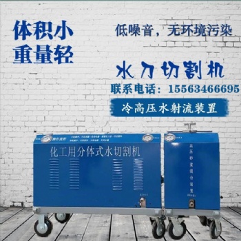 便携式水切割机 石油化工水刀 安全高效环保
