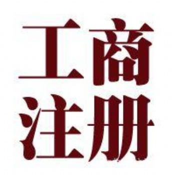 济南专业代理记账，工商注册，财务顾问，税优平台，纳税申报
