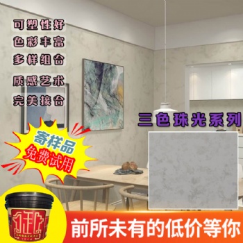 三色珠光艺术涂料质感肌理漆厂家价格