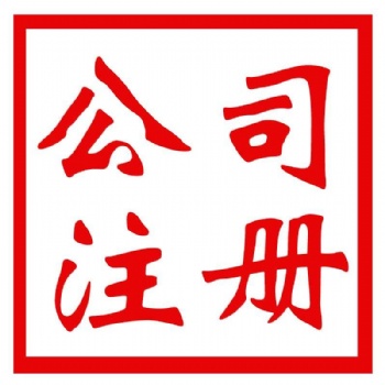 悟空财税专业办理香港公司注册，离岸公司注册