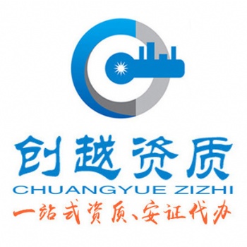 中山资质代办公司资质代办 资质申请 资质升级