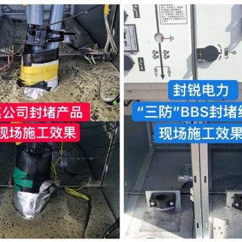 封锐电力防凝露密封剂有效解决电力柜凝露问题