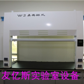 深圳友亿斯实验室桌上型PP通风柜.全钢通风橱